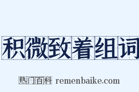 积微致着组词是什么意思的图片
